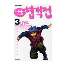 서울협객전 3