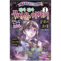 진짜 진짜 무서운 이야기 1공포의 초대 (블링걸스 공포 코믹스 1)