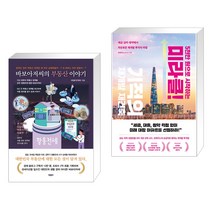 (서점추천) 바보아저씨의 부동산 이야기 + 5천만 원으로 시작하는 미라클 기적의 재건축 재개발 (전2권), 바른북스