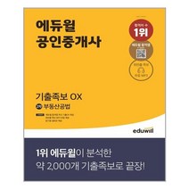 에듀윌 공인중개사 2차 부동산공법 기출 OX - 스프링 제본선택, 제본안함