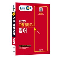 [검스타트고졸검정고시영어] [신지원/검스타트] EBS 고졸 검정고시 기출문제집 (2023)