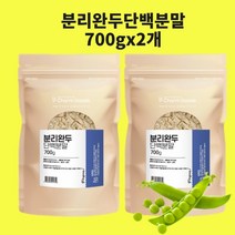완두단백분말 분리대두 단백질 바이오 균형단백질 완두콩 효소 류신 비건 식물성 프로틴 분말 가루, 분리완두700gx2개, 2개