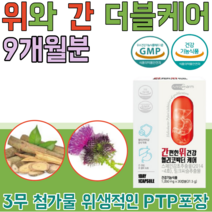 식약처 인증 기능성 인정 간 편한 위 건강 헬리코 헐리코 박터균 더블 케어 스페인 감초 추출물 밀크씨슬 밀크시슬 아버지 시 아버님 남편 건강 기능 식품 영양 보충 제 파는곳 추천, 9