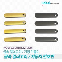 메탈 금속열쇠고리 자동차 번호판 키링 키홀더 레이저각인 가능 1+1