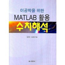 이공학을 위한 MATLAB 활용 수치해석, 경문사