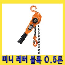 한경공구 미니 호이스트 레버 레바 블록 블럭 0.5톤