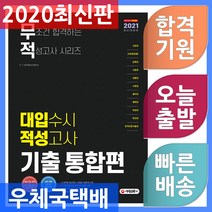 시대고시기획 대입 수시 적성고사 기출 통합편 - 가천대/고려대(세종)/삼육대/서경대/성결대/수원대/을지대