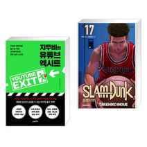 지무비의 유튜브 엑시트 + 슬램덩크 신장재편판 17 (전2권), 21세기북스
