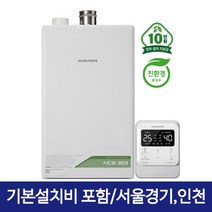경동나비엔 1등급 친환경콘덴싱 가스보일러 NCB353 (24평이하), NCB353-33K(52평이하), 지원금 불가능