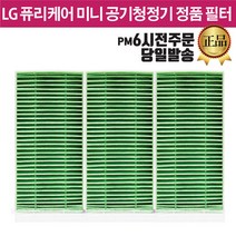 LG 퓨리케어 미니 공기청정기 정품 필터 3개 AP139MBA