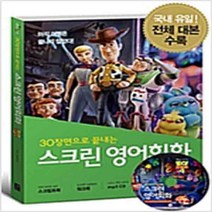 (새책) 스크린 영어회화-토이 스토리 4 (스크립트북n워크북nMP3 CD 1장)