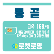 로켓로밍 로켓유심 몽골 매일 1GB 무제한데이터 공항수령옵션선택가능, 2일