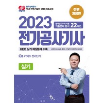 2023 전기공사기사 실기:한국전기설비규정(KEC) 실기 출제 예상문제 수록, 윤조, 2023 전기공사기사 실기, 김상훈(저),윤조,(역)윤조,(그림)윤조