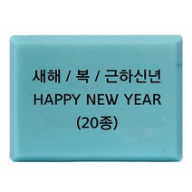 몰드몰 비누도장 - 새해 복 근하신년 happy new year 비누스탬프 새해스탬프, 7번