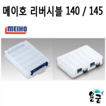 [메이호] 리버시블 #145 (에기 태클박스), 단품