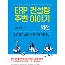 북랩 ERP 컨설팅 주변 이야기 외전 +미니수첩제공, 권영근