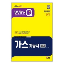2023 Win-Q 가스기능사 필기 단기합격 (개정6판)