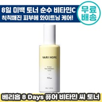 8일 미백 토너 베리홉 에잇 데이즈 퓨어 비타민 C 토너 100ml 비타 씨 판테놀 프리미엄 입자균일화 공법 저자극 당근씨 오일 화이트닝 수분 건성 지성 배리홉 베리홈 스킨 추천, 1개입