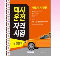 서원각 - 2023 택시운전 자격시험 실전문제 (서울·경기·인천) - 스프링 제본선택, 제본안함