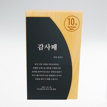 통원목 나무 감사패 상패 기념패 공로패 우드 제작 ﻿﻿The Black-series 004, TYPE-B, 고급포장(상세참조), (네이버톡톡/카카오채널 내용 전송)