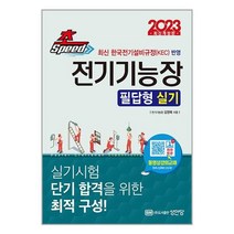 2023 초스피드 전기기능장 필답형 실기 / 성안당 / 비닐포장/ 빠른배송 / 사은품, 비닐포장 함