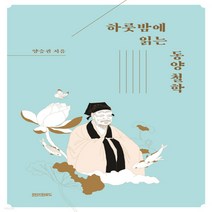 새책-스테이책터 [하룻밤에 읽는 동양 철학] 페이퍼로드 하룻밤에 읽는 철학-동양철학 일반 출간 20220414 판형 14, 하룻밤에 읽는 동양 철학