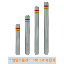 스텐 일자 볼라드 (매립식) 101파이 차단봉 차량방지봉 차량진입차단 진입방지 규제봉 코너보호 벽면보호, 미부착, H1200