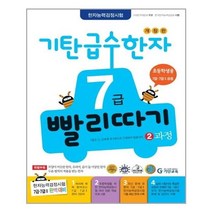 서원도서 기탄 급수한자 7급 빨리따기 2과정, [단일상품]