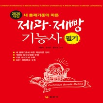 일진사 새책-스테이책터 [2020 제과제빵기능사 필기] -일진사-이승식.김지은.홍여주 지음-음식료품 분야-20200525 출간, 2020 제과제빵기능사 필기