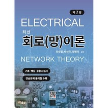 최신 회로(망)이론, 최수열, 복두출판사