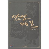 영고탑 가는 길, 동천문학사, 이성호 저