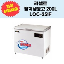 라셀르 참치냉동고 200L LOC-251F 업소용