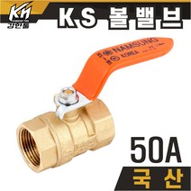 국산 KS 볼밸브 50A 수도배관 황동 볼벨브