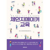 체인지메이커 교육 : 학생 중심의 혁신적 교육 프로젝트, 테크빌교육, 최선경,대구체인지메이커프로젝트수업연구회공저