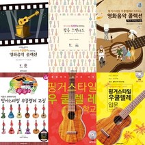 핑거스타일 우쿨렐레 교실 입문 학교 팝송 스텐더드 스윙재즈 우쿨렐레 재즈 스탠더드 영화음악 콜렉션 ( 선택구매 ) SRM, 우쿨렐레 입문 CD1장, SRMUSIC