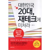 대한민국 20대 재테크에 미쳐라
