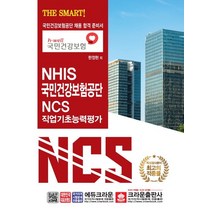THE SMART! NHIS 국민건강보험공단 NCS 직업기초능력평가(2019):국민건강보험공단 채용 합격 준비서, 크라운출판사