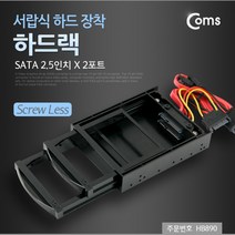 ADHB890 하드랙(SATA 2.5인치) 2포트 서랍식 하드 장착, HB890