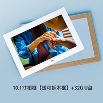 디지털액자 10인치 전자앨범 스마트 비디오 사진 가정용, 10.1인치+32G USB