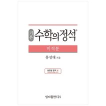 성지출판 (기본) 수학의 정석 미적분 스프링 제본 가능, 옵션 안함, 수학영역