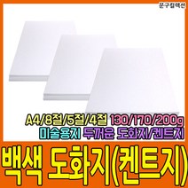 백색 도화지 (100매) 130g/170g/200g A4/8절/5절/4절 켄트지 수채화 스케치 드로잉 켄트지 미술용지 흰색 종이, 도화지(백색)/A4/170g(100매)