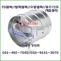 원형댐퍼/ FD댐퍼/방화댐퍼/250파이/휴즈72도/재질:함석