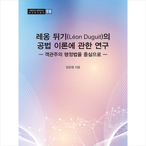 경인문화사 레옹 뒤기(Leon Duguit)의 공법 이론에 관한 연구 +미니수첩제공, 장윤영