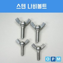 매직행복쇼핑+/ 스텐 SUS 나비 볼트 M5x20 (100개) 부품 #/+12144EA.