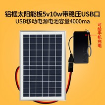 태양광판넬 패널 5v6w 전지 충전 보드 야외 여행 발전 보드 방수 usb 빠른 충전, 2-전압 안정 장치가있는 5v10w 알루미늄 프레임