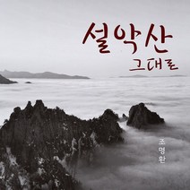 조명환 사진집 설악산 그대로