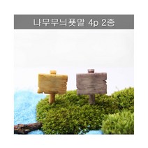 +[플렉스온]+(포레스)나무무늬푯말4P 브라운 테라리움소품 인조 단풍 재료 건축모형재료[FLEXONmarket]+