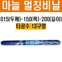 마늘비닐 015 150 200 타공수 13구멍 - 텃밭 주말농장 멀칭 말대 비닐 농업용 비닐, 01. (마늘전용)015-120-200 타공10