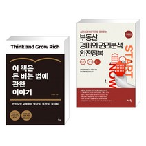이 책은 돈 버는 법에 관한 이야기 + 실전사례 100가지로 파헤치는 부동산 경매와 권리분석 완전정복