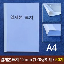 ZG09 열제본표지 A4 12mm 120장이내제본 50개 열제본표지 제본 제본표지 열제본 A4제본 A4열, OS 본상품선택